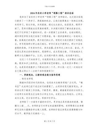 2024年农村小学教师“领雁工程”培训总结