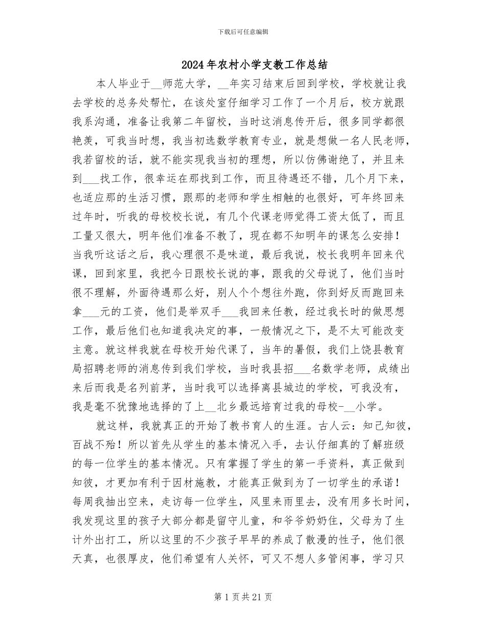 2024年农村小学支教工作总结_第1页