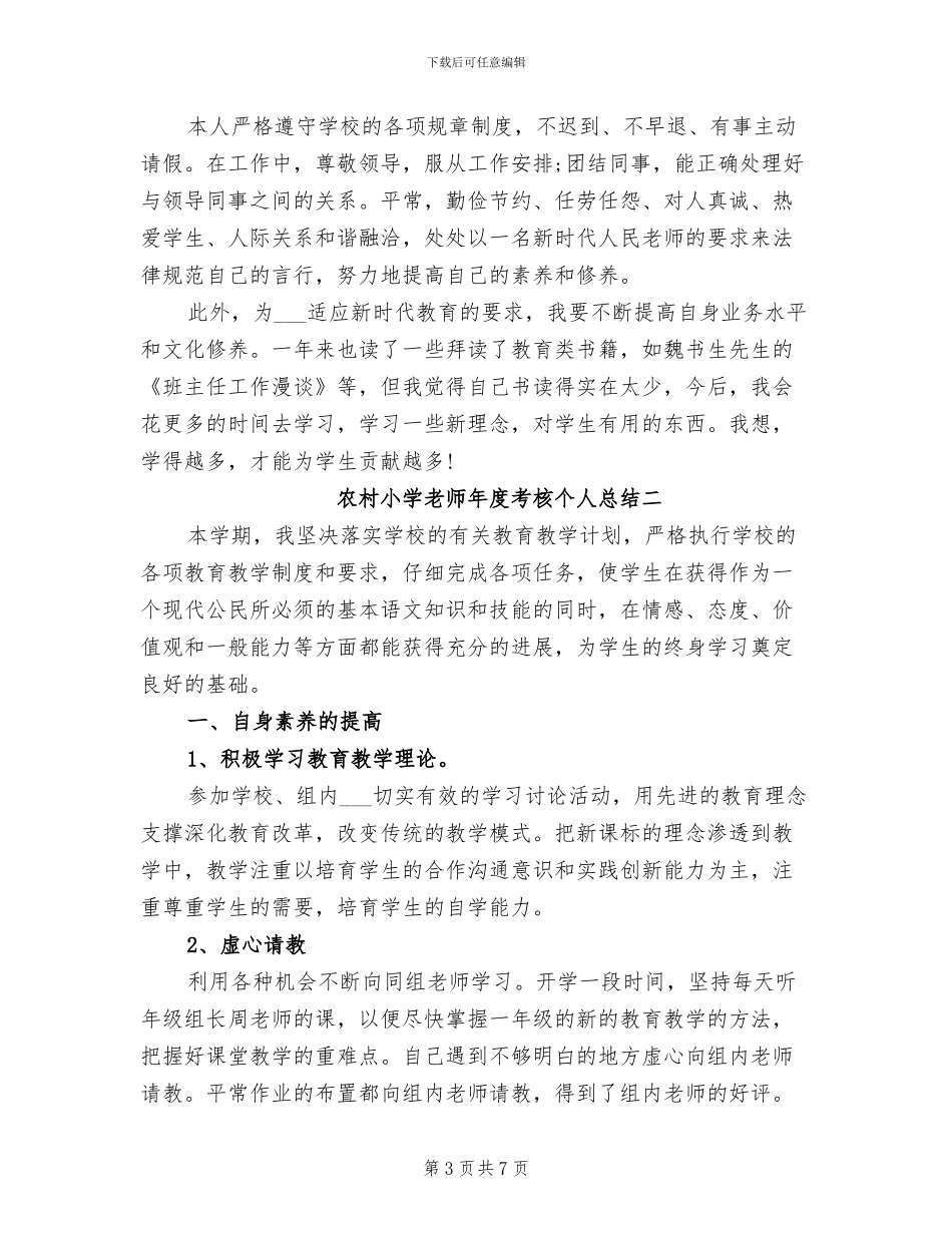 2024年农村小学教师年度考核个人总结_第3页