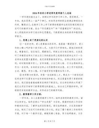2024年农村小学教师年度考核个人总结