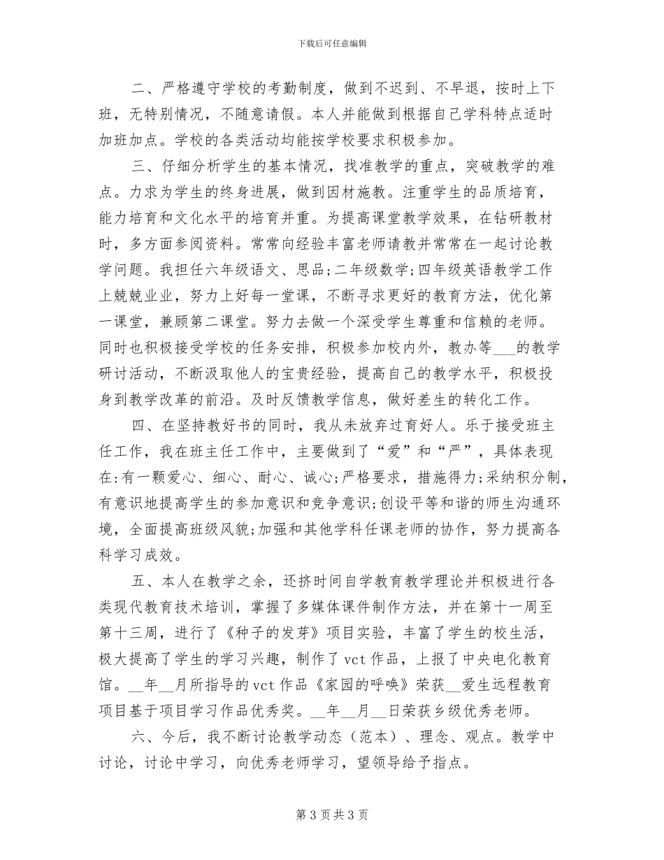 2024年农村小学教师年终工作总结_第3页