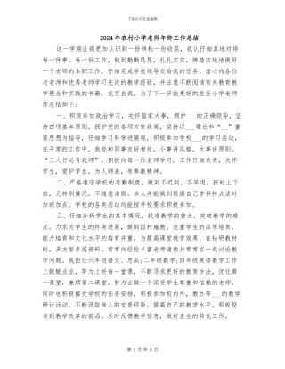 2024年农村小学教师年终工作总结