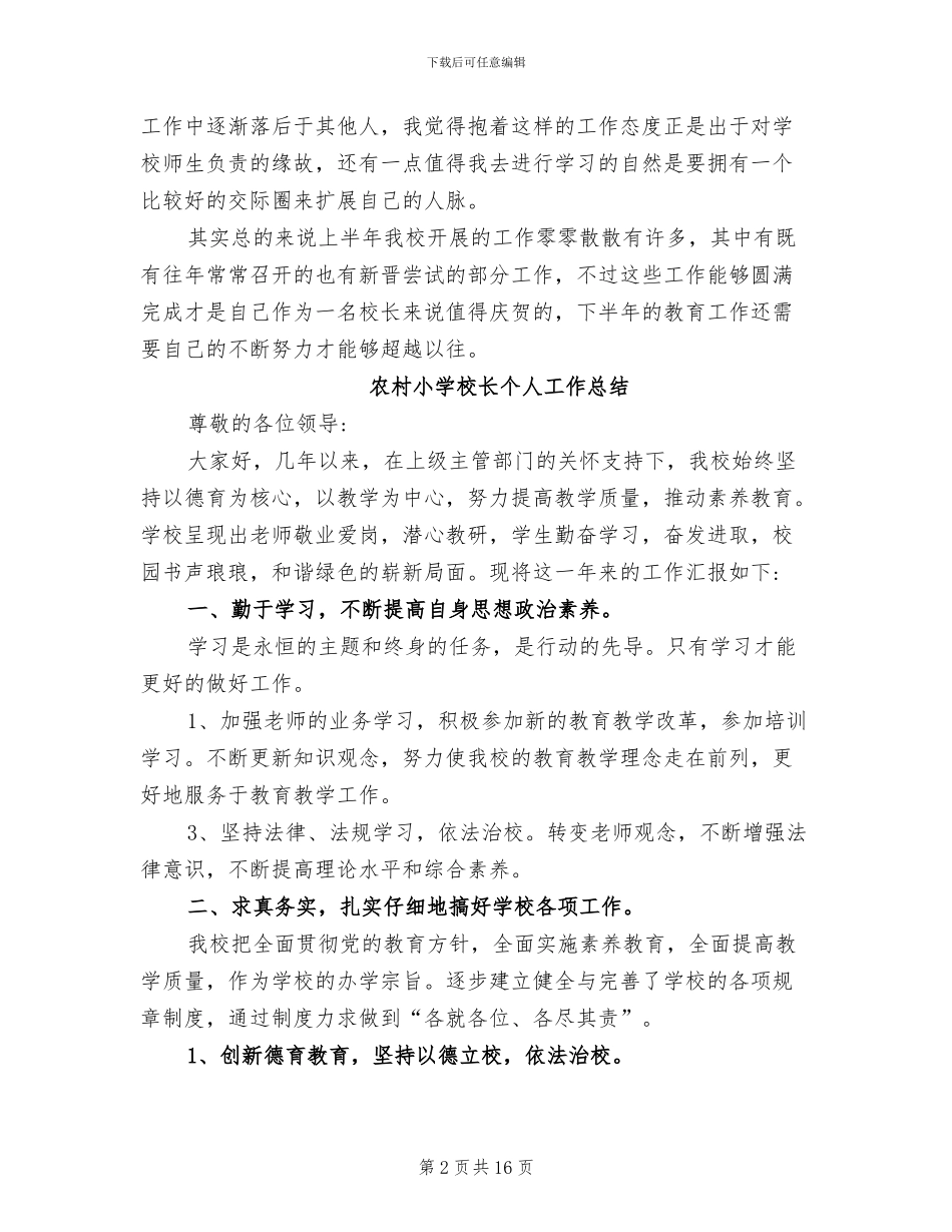 2024年农村小学校长个人工作总结_第2页