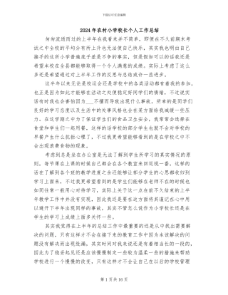 2024年农村小学校长个人工作总结