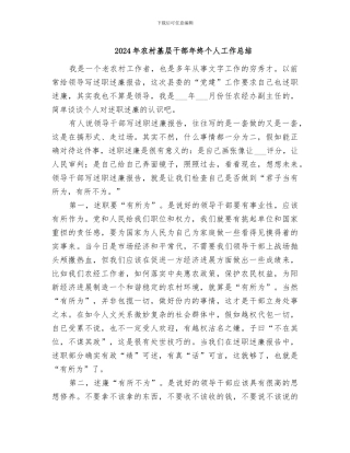 2024年农村基层干部年终个人工作总结