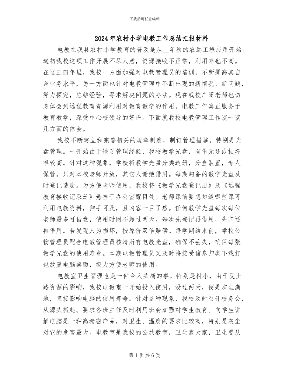 2024年农村小学电教工作总结汇报材料_第1页