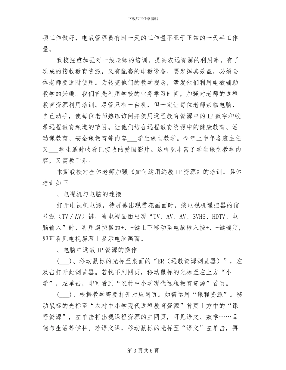 2024年农村小学电教工作总结汇报材料_第3页