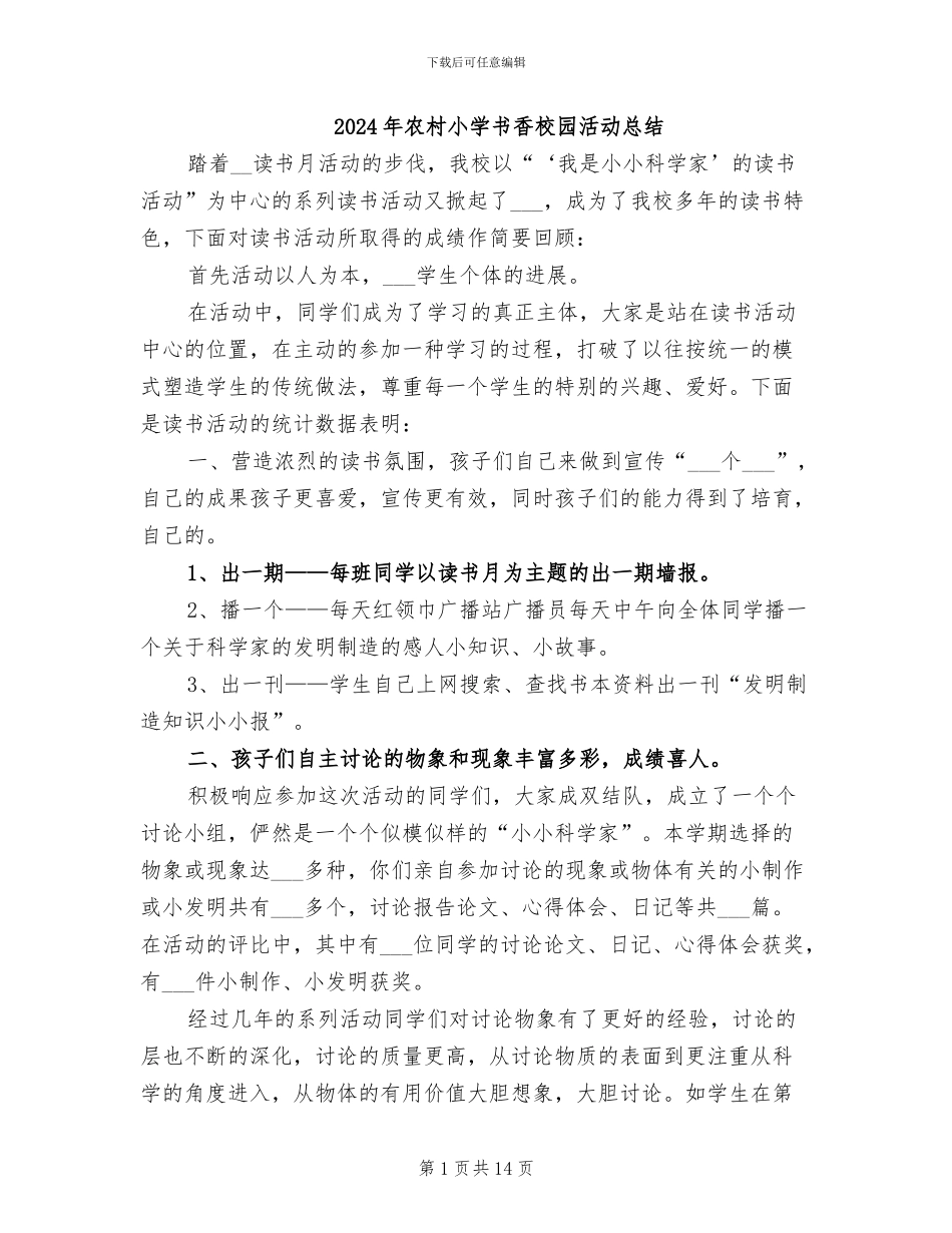 2024年农村小学书香校园活动总结_第1页