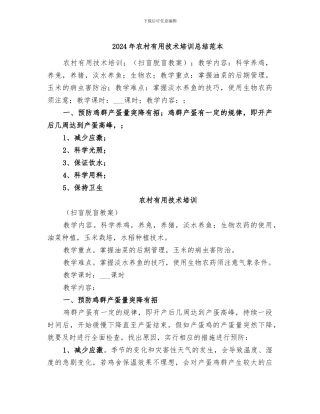 2024年农村实用技术培训总结范本