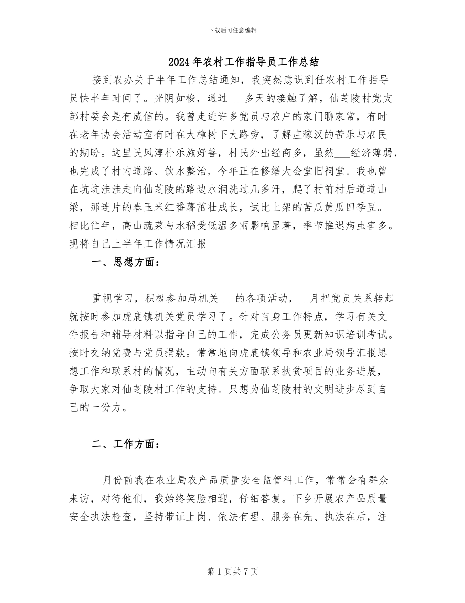 2024年农村工作指导员工作总结_第1页