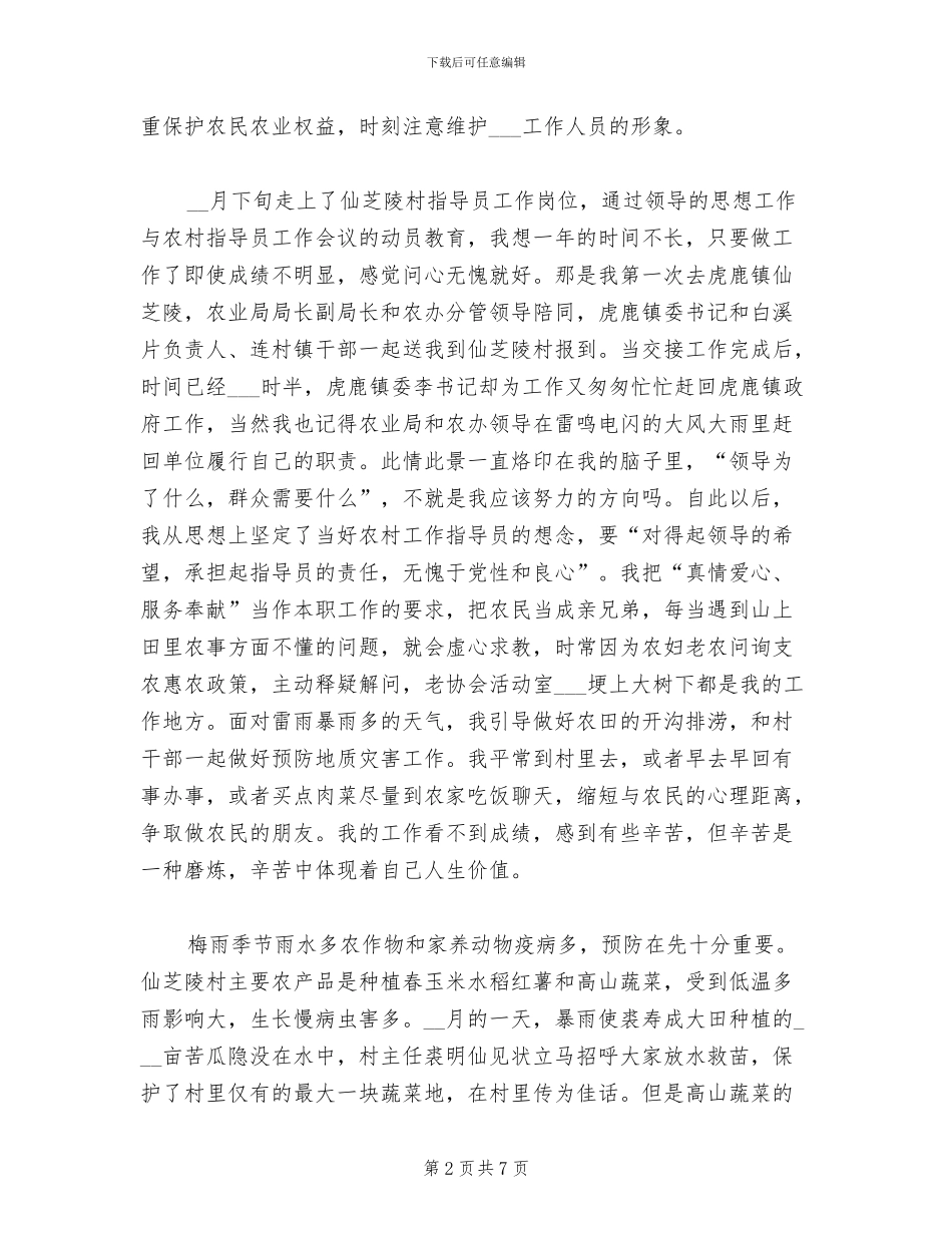 2024年农村工作指导员工作总结_第2页