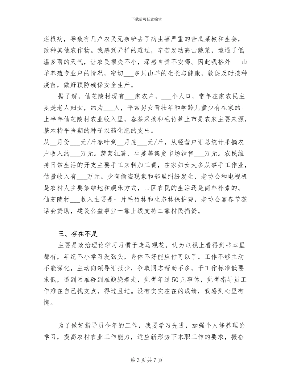 2024年农村工作指导员工作总结_第3页