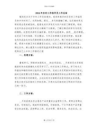 2024年农村工作指导员工作总结