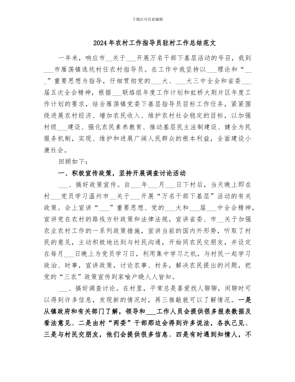 2024年农村工作指导员驻村工作总结范文_第1页