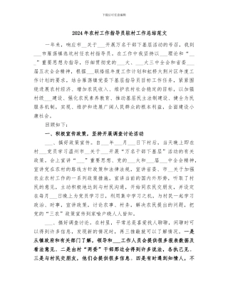 2024年农村工作指导员驻村工作总结范文