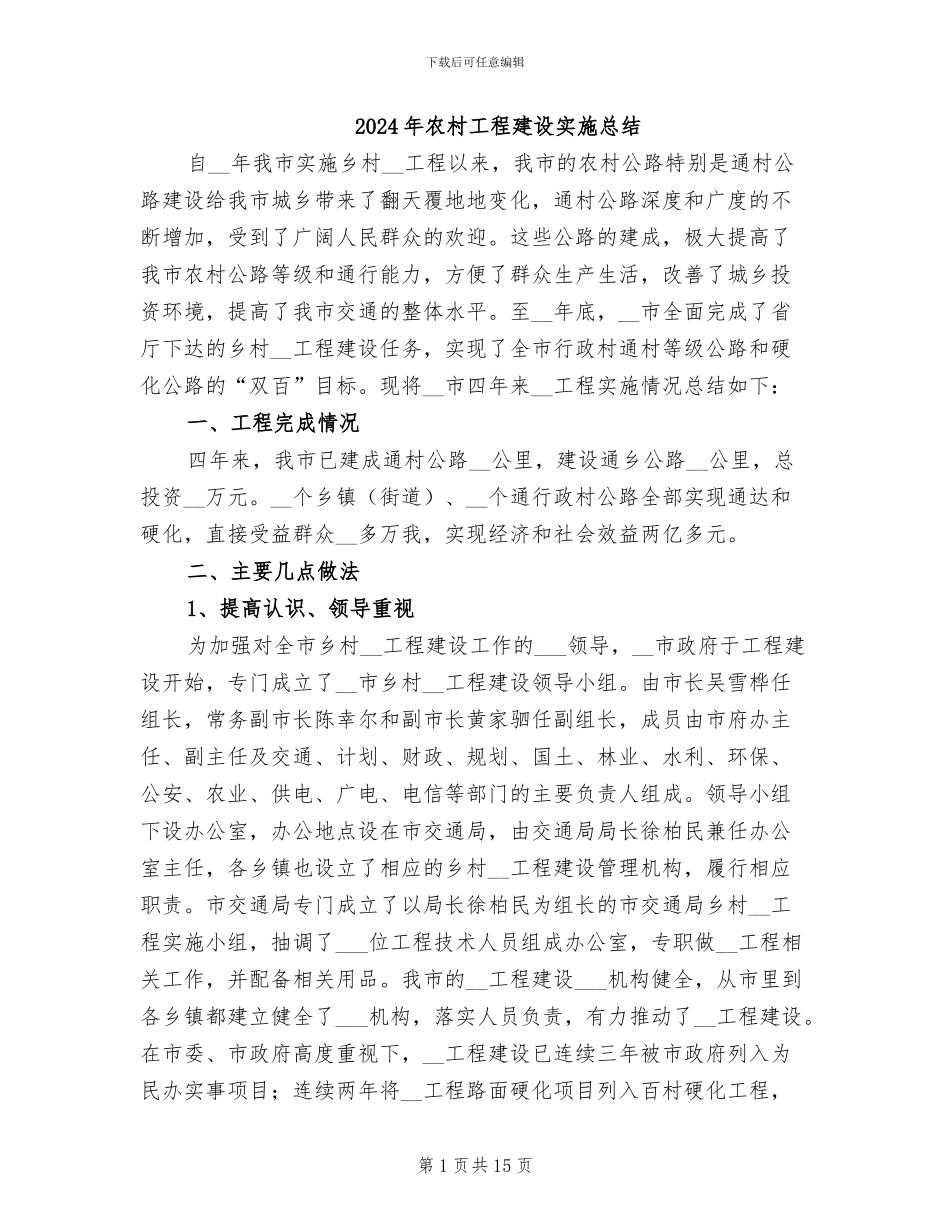 2024年农村工程建设实施总结_第1页