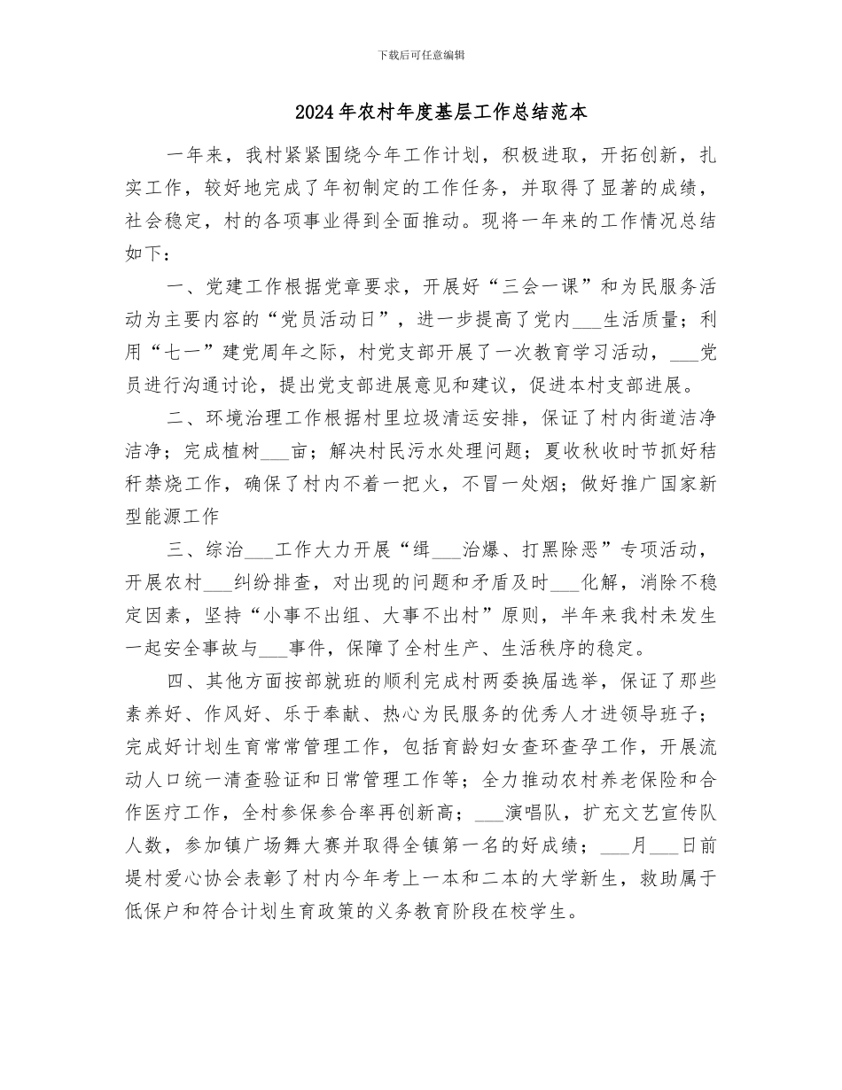 2024年农村年度基层工作总结范文_第2页