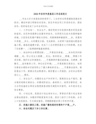 2024年农村年度基层工作总结范文