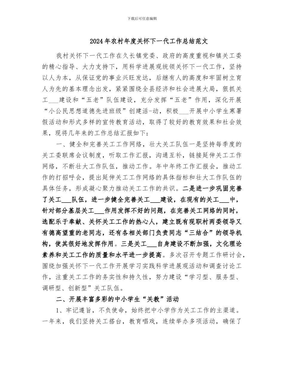 2024年农村年度关心下一代工作总结范文_第1页