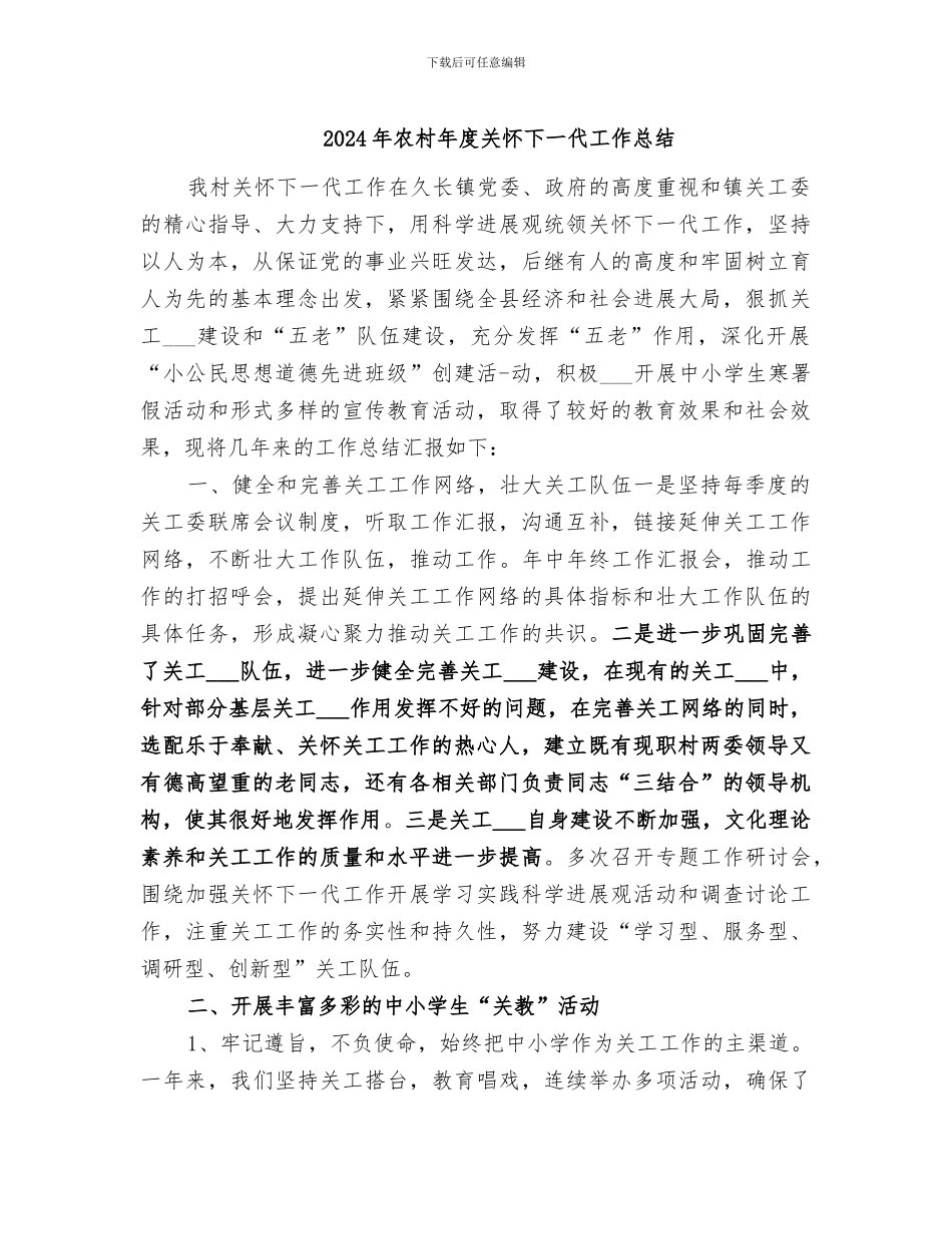 2024年农村年度关心下一代工作总结_第1页