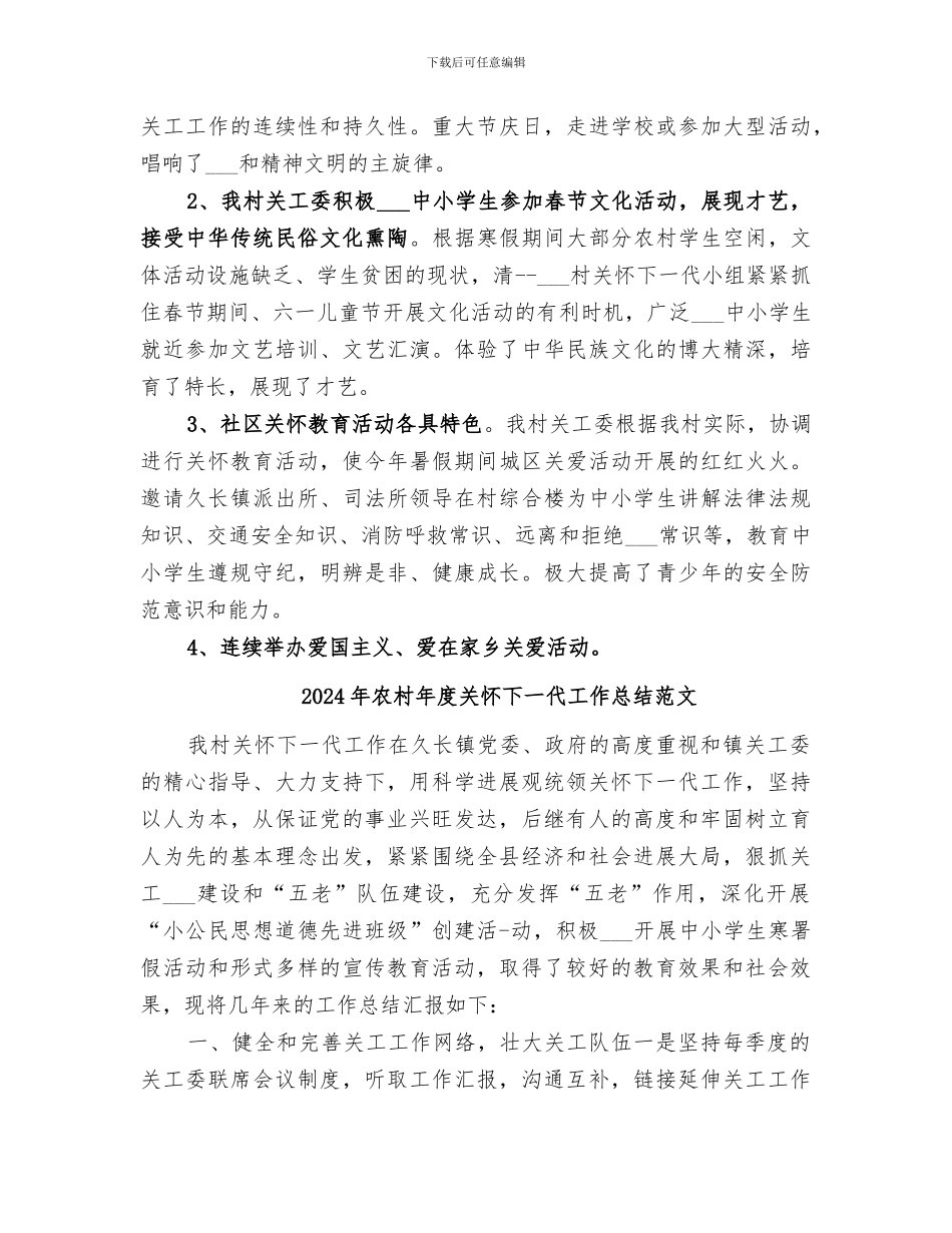 2024年农村年度关心下一代工作总结_第2页