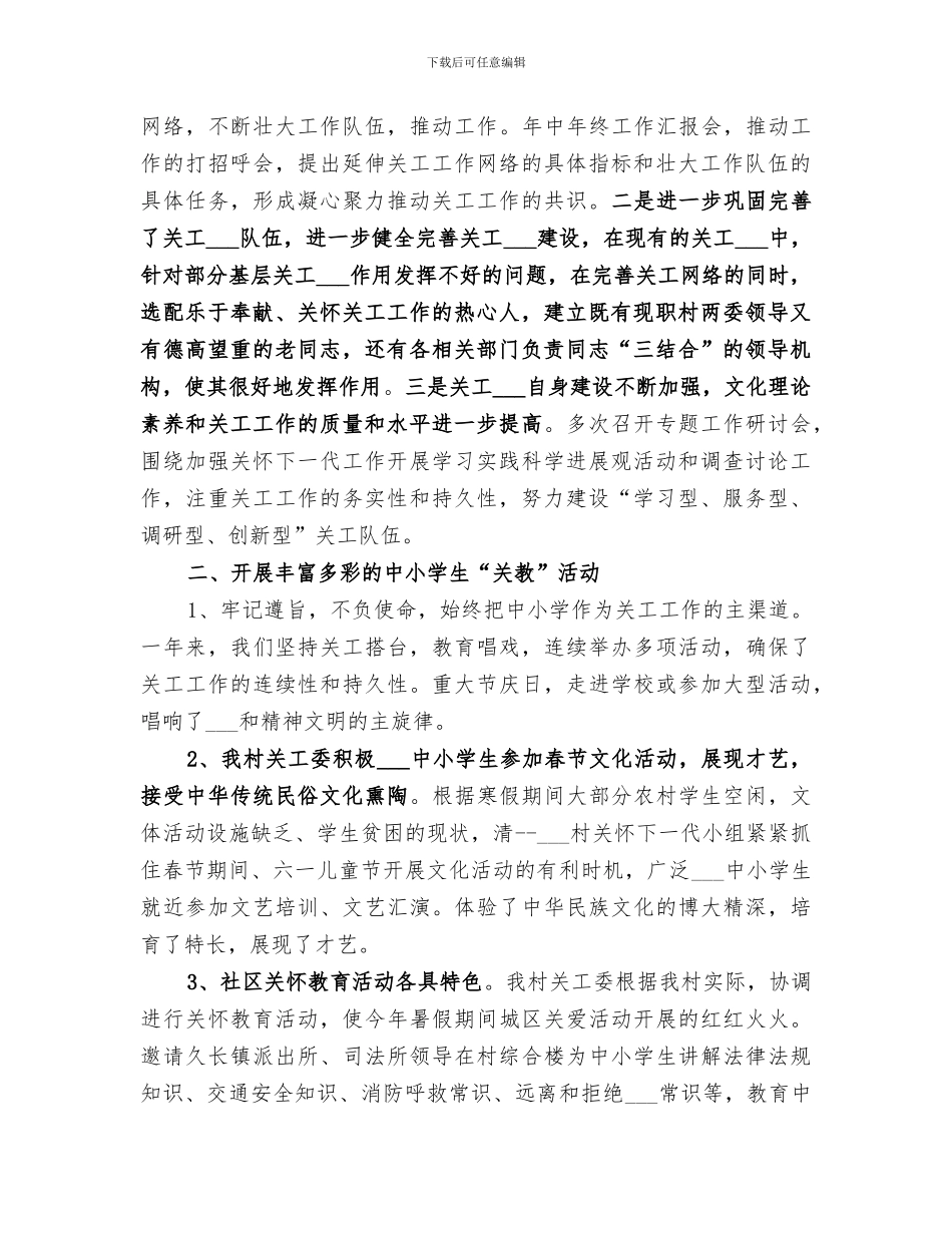 2024年农村年度关心下一代工作总结_第3页