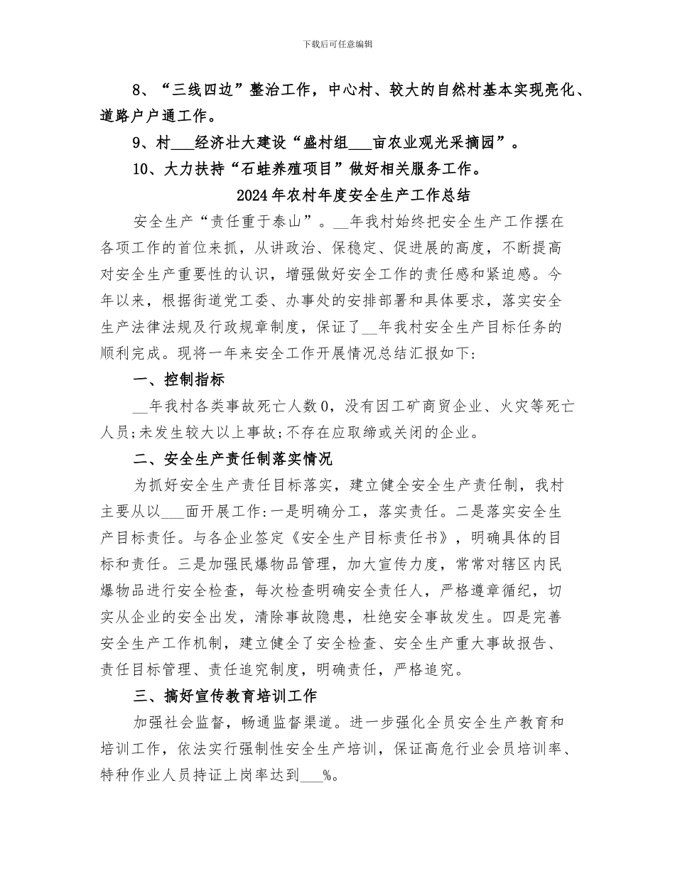 2024年农村年度基本工作总结情况_第2页