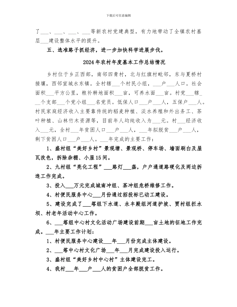 2024年农村年度基层组织建设工作总结_第3页