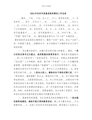 2024年农村年度基层组织建设工作总结