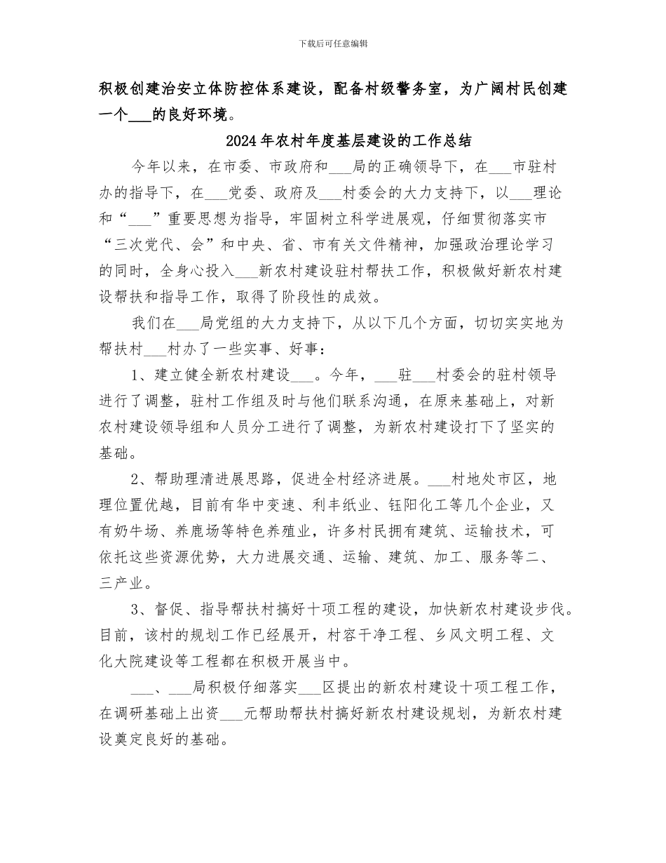 2024年农村年度基层建设工作总结范本_第2页