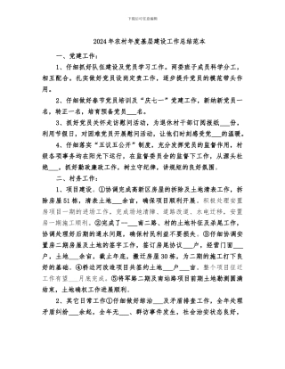 2024年农村年度基层建设工作总结范本