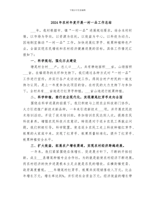 2024年农村年度开展一村一品工作总结