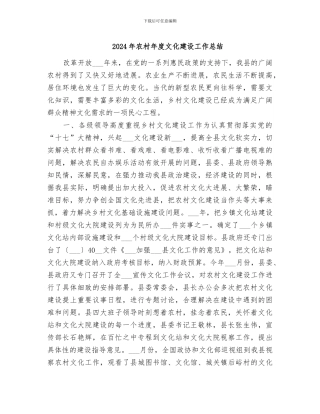 2024年农村年度文化建设工作总结