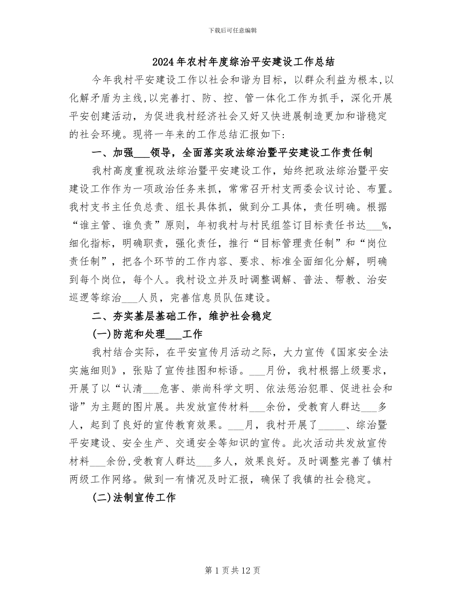 2024年农村年度综治平安建设工作总结_第1页