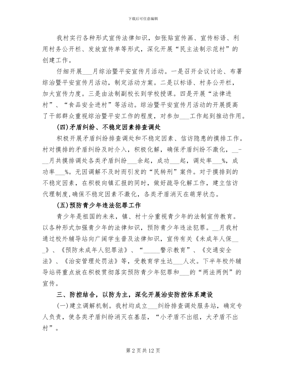 2024年农村年度综治平安建设工作总结_第2页