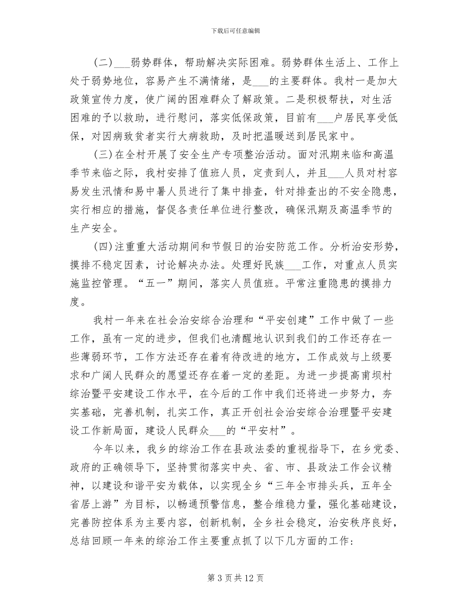 2024年农村年度综治平安建设工作总结_第3页