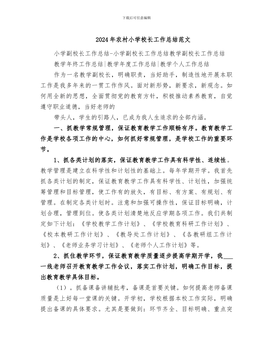 2024年农村小学校长工作总结范文_第1页
