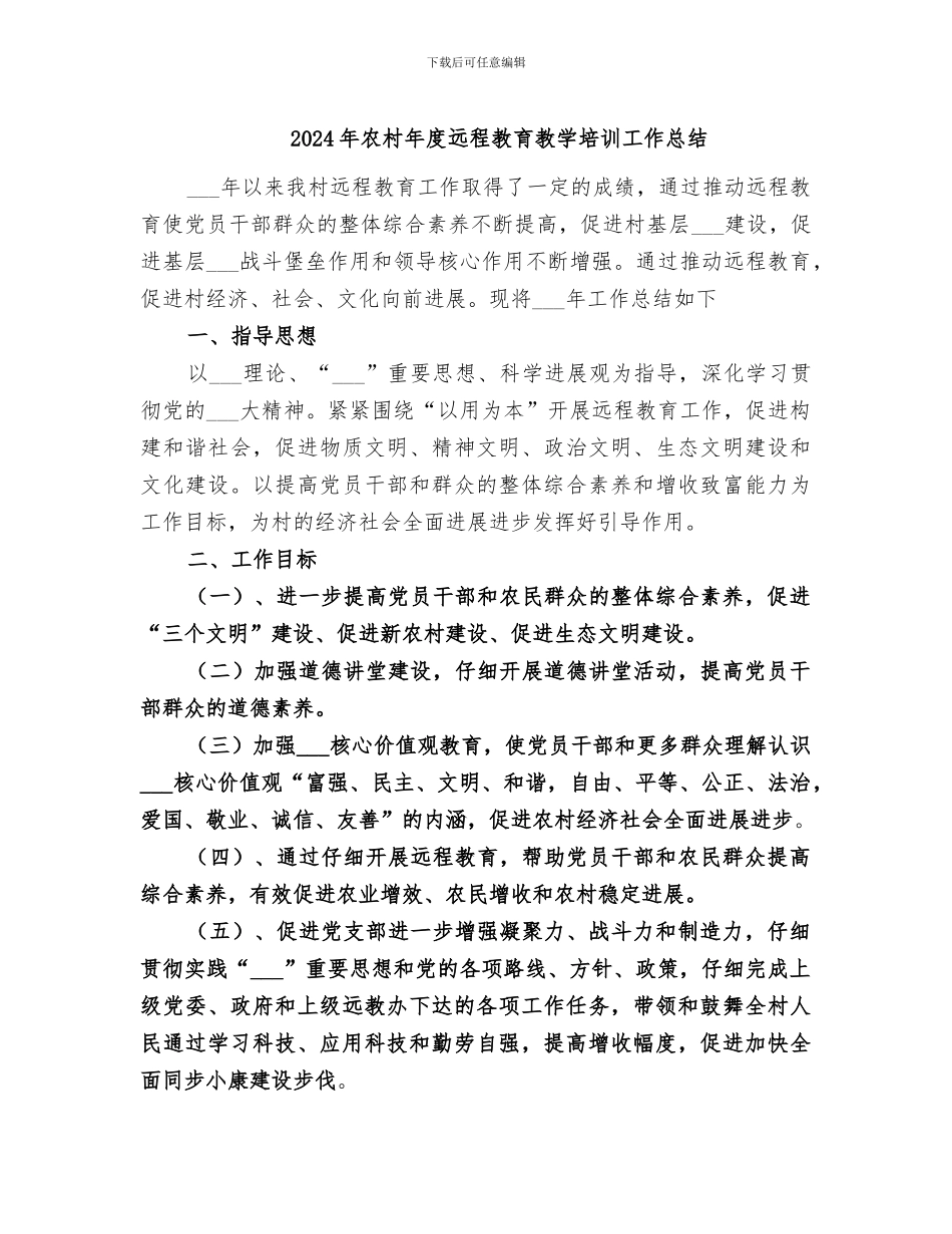2024年农村年度远程教育教学培训工作总结_第1页