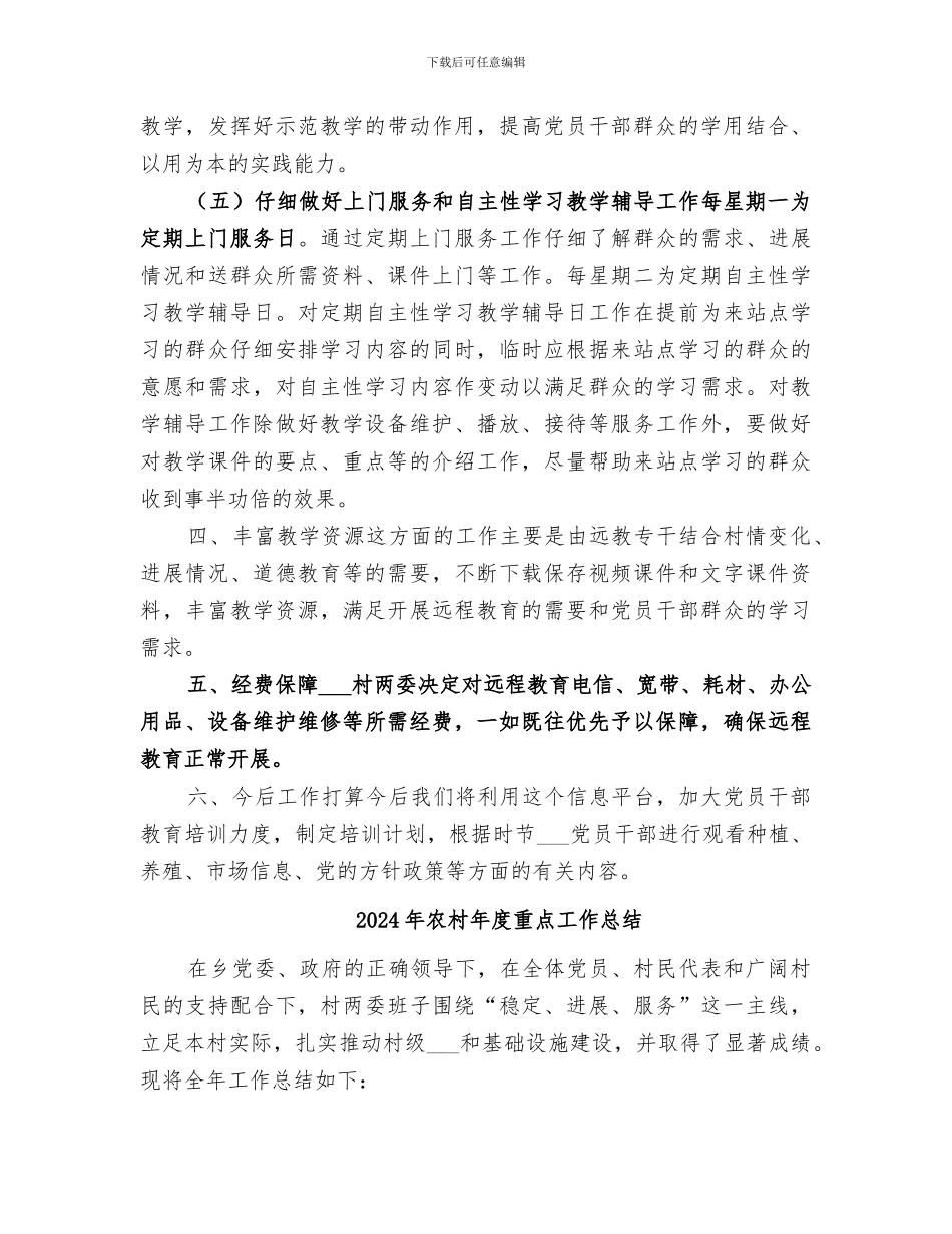 2024年农村年度远程教育教学培训工作总结_第3页