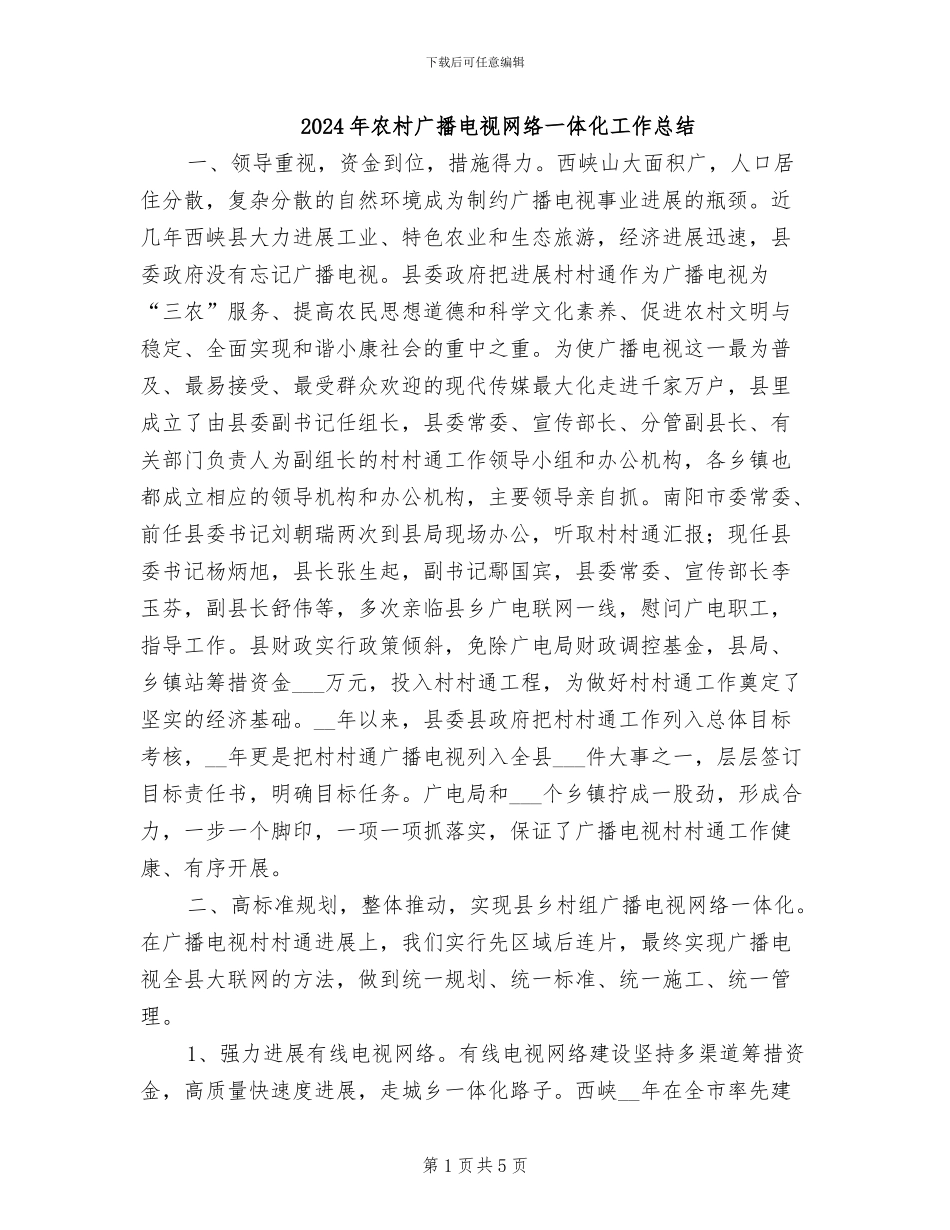2024年农村广播电视网络一体化工作总结_第1页