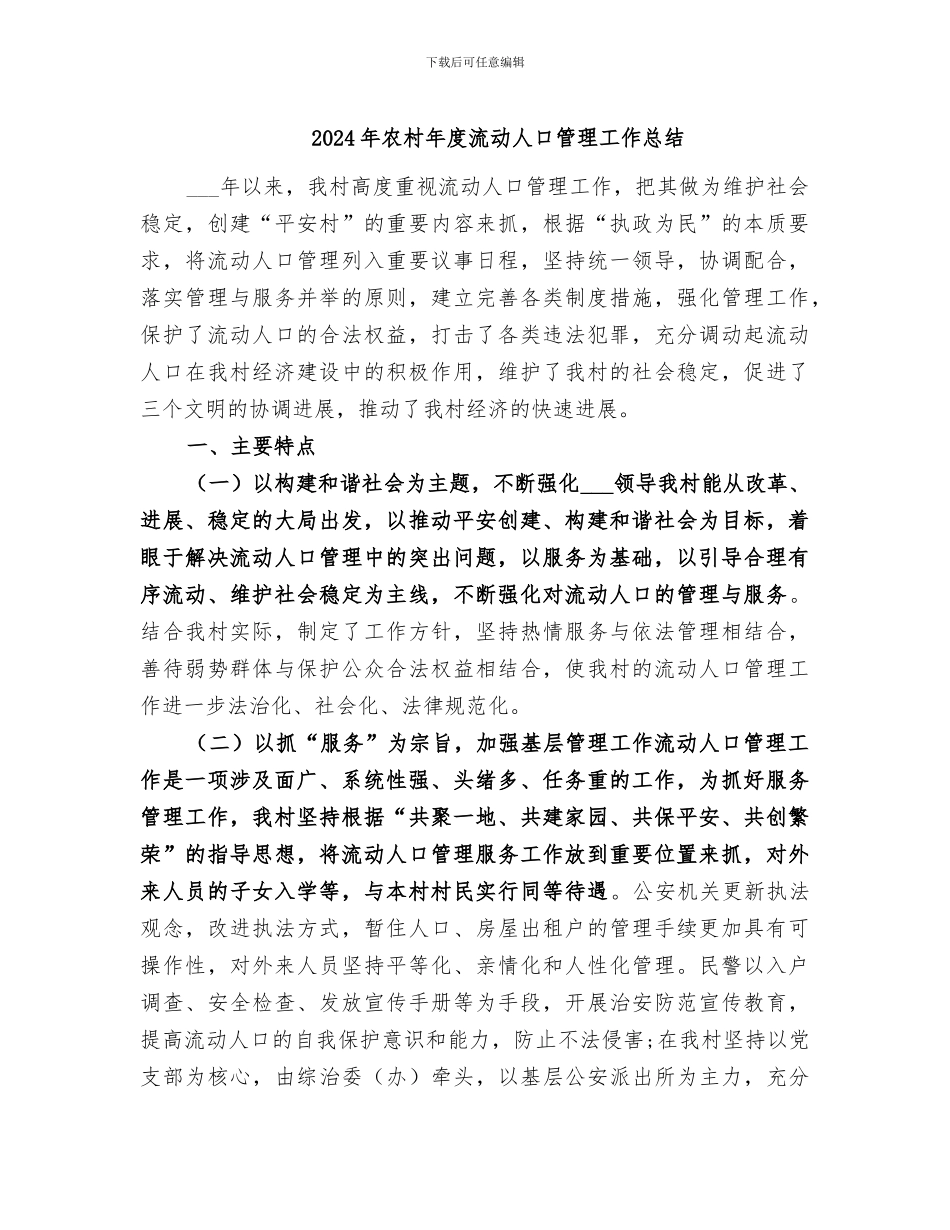 2024年农村年度流动人口管理工作总结_第1页