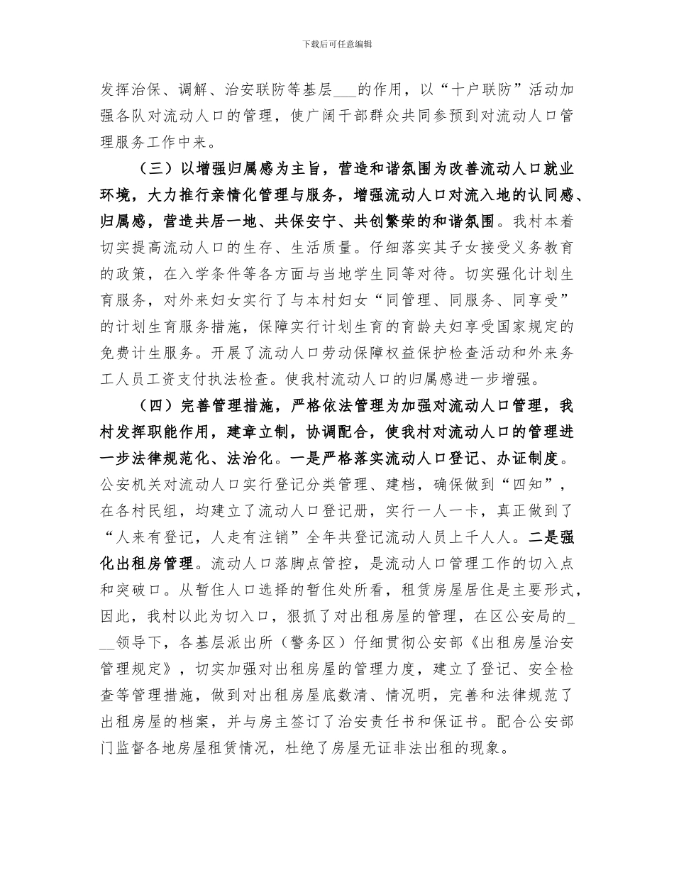 2024年农村年度流动人口管理工作总结_第2页