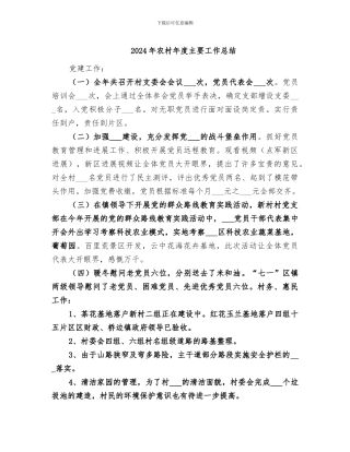 2024年农村年度主要工作总结