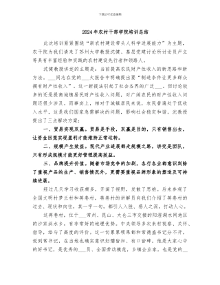 2024年农村干部学院培训总结