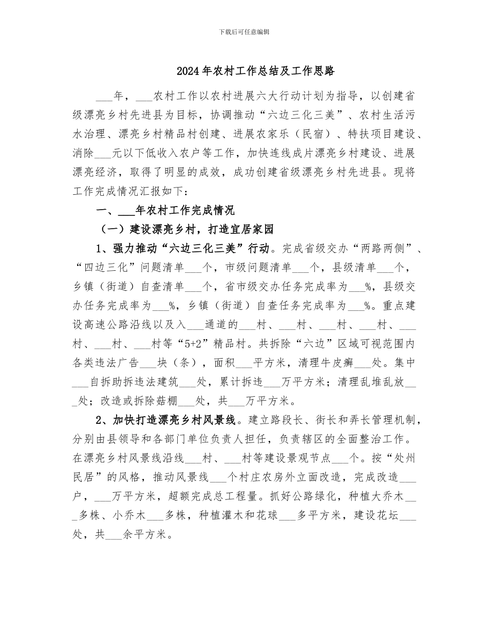 2024年农村工作总结及工作思路_第1页