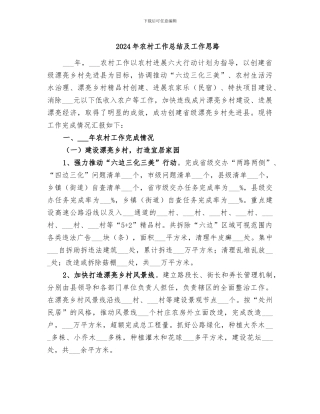 2024年农村工作总结及工作思路