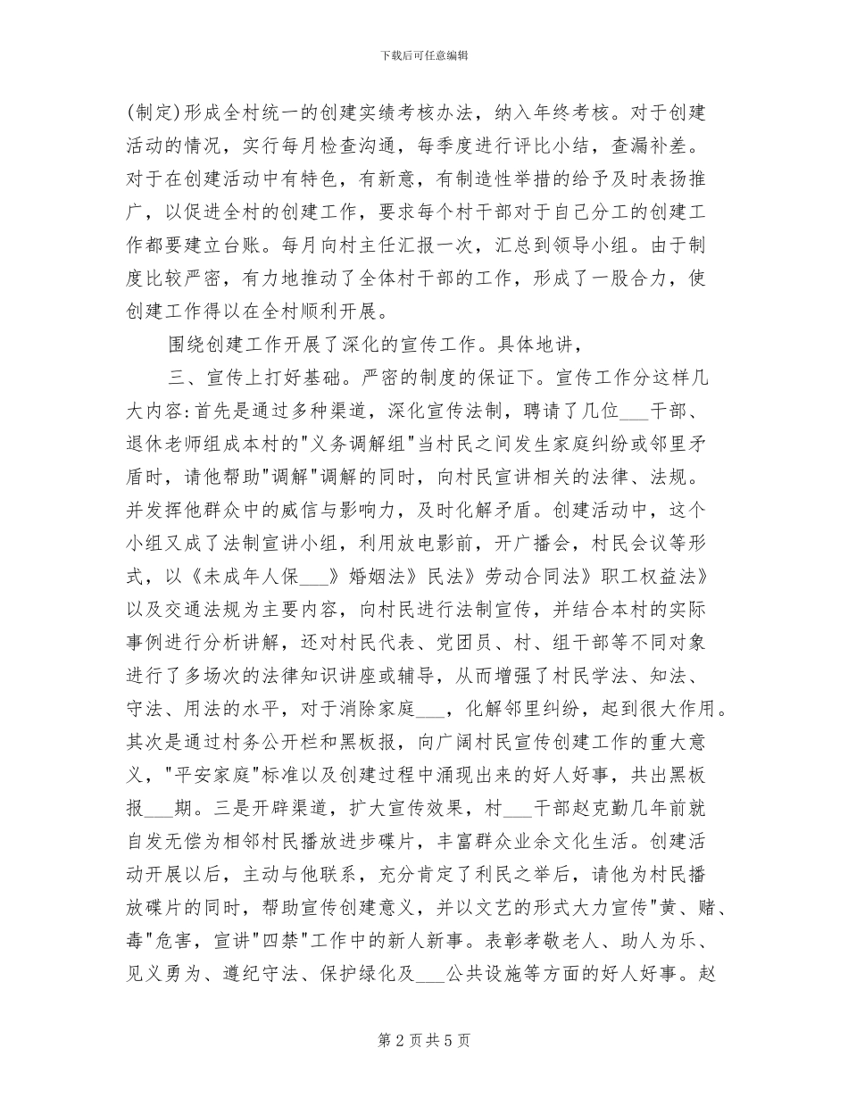 2024年农村开展创立平安家庭总结_第2页
