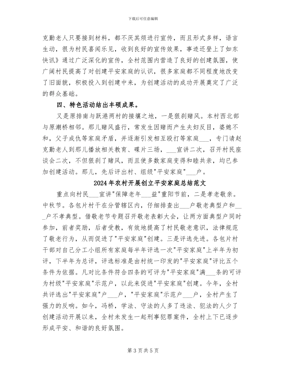 2024年农村开展创立平安家庭总结_第3页