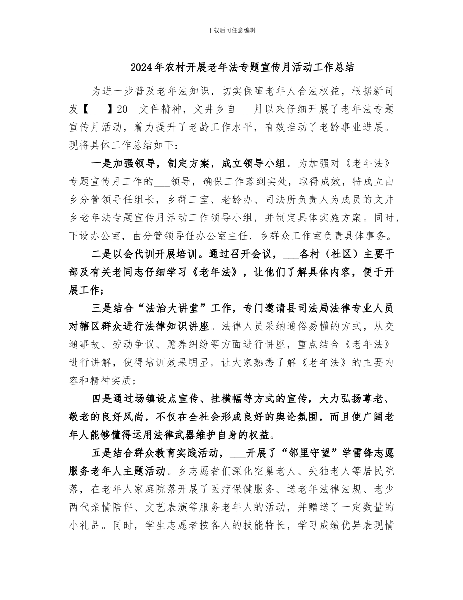 2024年农村开展老年法专题宣传月活动工作总结_第1页