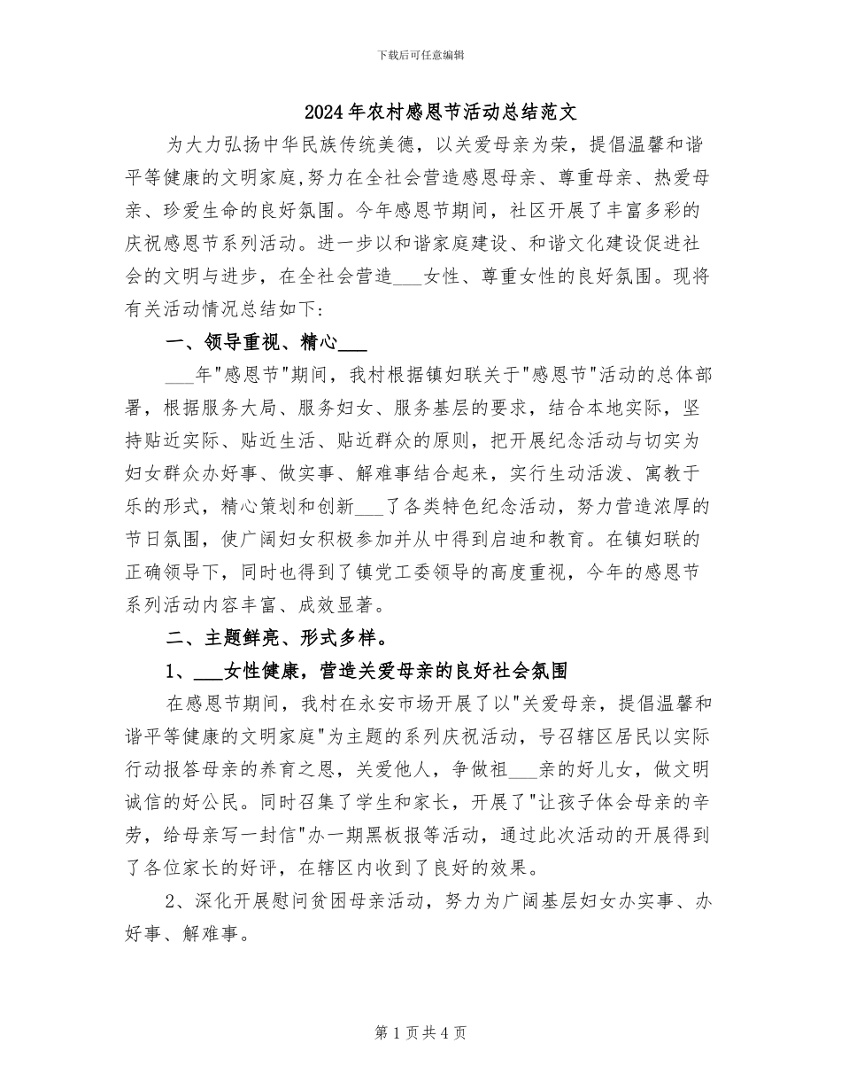 2024年农村感恩节活动总结范文_第1页
